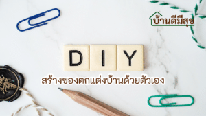 DIY บ้าน สวน บ้านและสวน