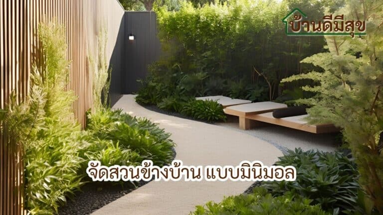 จัดสวนข้างบ้าน สไตล์มินิมอล