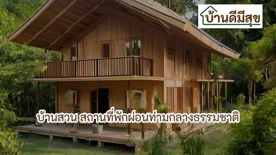 บ้านสวน