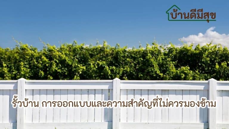 รั้วบ้าน