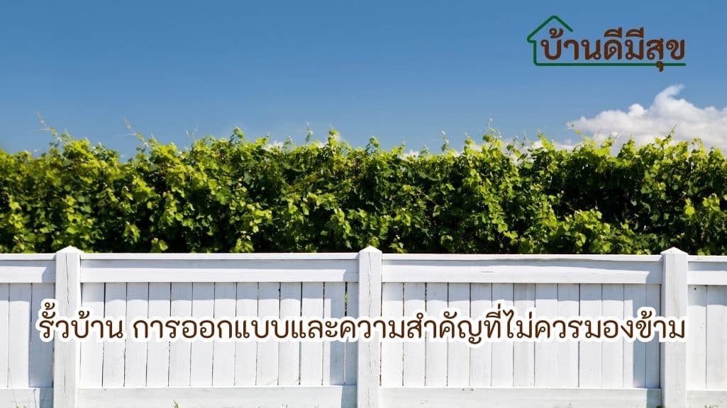 รั้วบ้าน