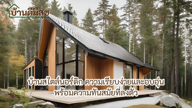 บ้านสไตล์นอร์ดิก