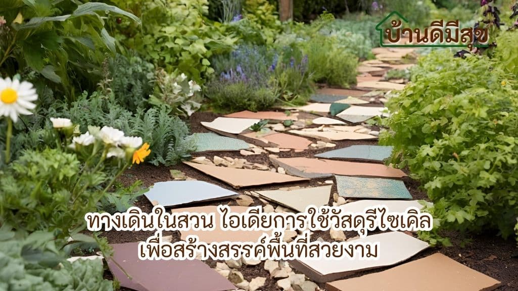 ทางเดินในสวน วัสดุรีไซเคิล