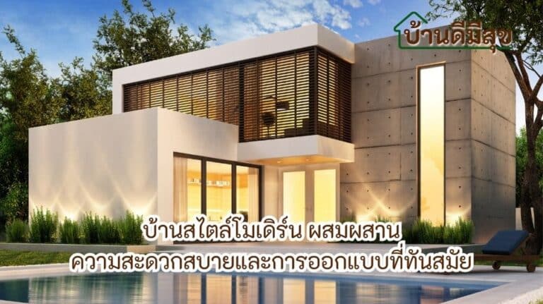 บ้านสไตล์โมเดิร์น โมเดิร์น