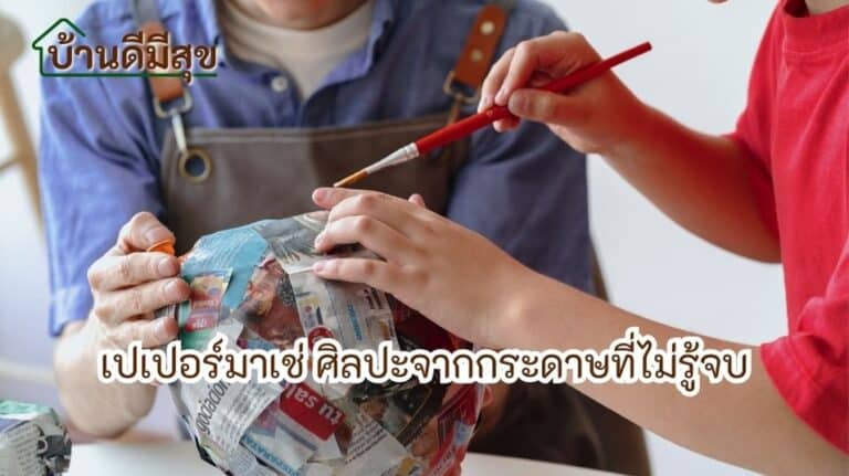 เปเปอร์มาเช่