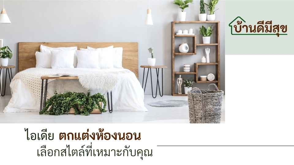 ตกแต่งห้องนอน