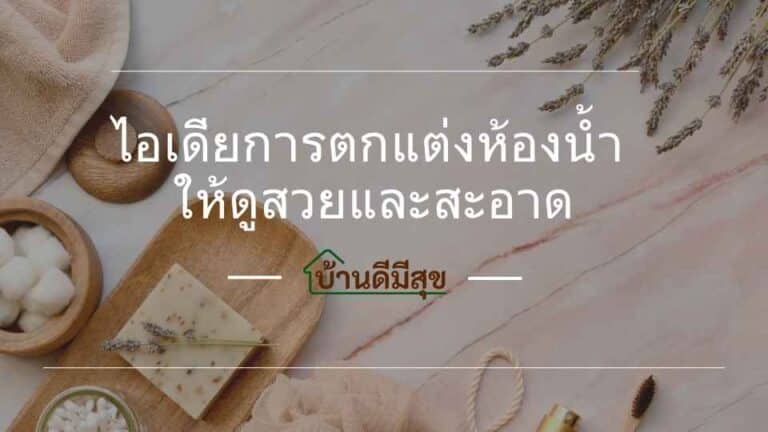 ตกแต่งห้องน้ำ