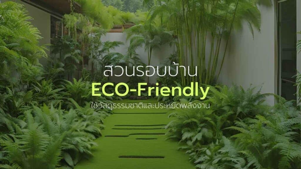 สวนรอบบ้าน Eco-Friendly