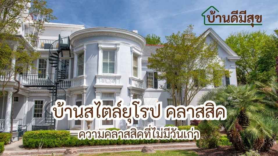 บ้านสไตล์ยุโรป คลาสสิค